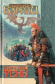 Обложка книги Дневная тень