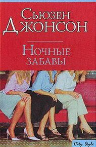 Обложка книги Ночные забавы