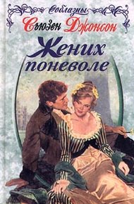 Обложка книги Жених поневоле