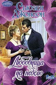 Обложка книги Любовница на неделю