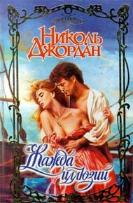 Обложка книги Жажда иллюзий