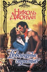 Обложка книги Повенчанные страстью