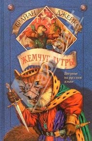 Обложка книги Жемчуг Лутры