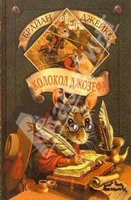 Обложка книги Колокол Джозефа