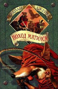 Обложка книги Поход Матиаса