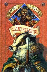 Обложка книги Последняя битва