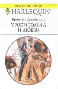 Обложка книги Уроки гольфа и любви