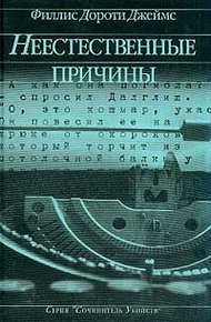 Обложка книги Неестественные причины