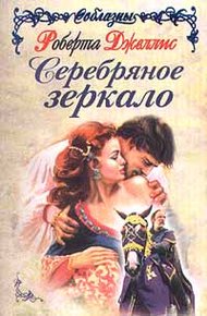 Обложка книги Серебряное зеркало
