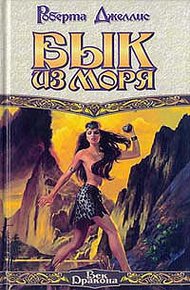 Обложка книги Бык из моря