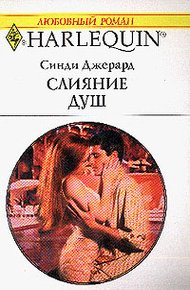 Обложка книги Слияние душ