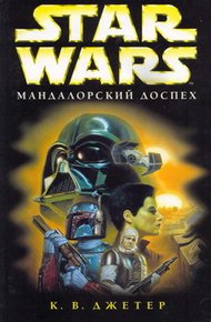 Обложка книги Войны охотников за головами-1: Мандалорский доспех