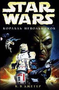 Обложка книги Войны охотников за головами-2: Корабль невольников