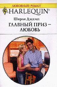 Обложка книги Главный приз — любовь