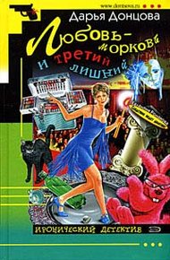 Обложка книги Любовь-морковь и третий лишний