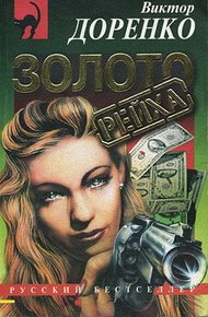 Обложка книги Золото Рейха