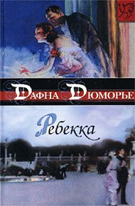 Обложка книги Ребекка