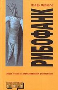 Обложка книги Рибофанк