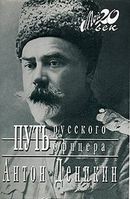 Обложка книги Путь русского офицера