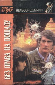 Обложка книги Без права на пощаду