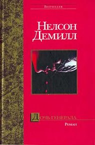 Обложка книги Дочь генерала