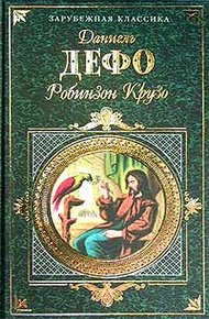 Обложка книги Жизнь и удивительные приключения Робинзона Крузо