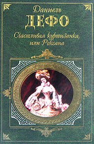 Обложка книги Счастливая куртизанка