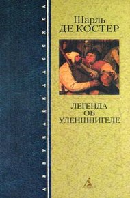 Обложка книги Легенда об Уленшпигеле