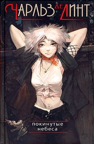 Обложка книги Покинутые небеса