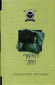 Обложка книги Городские легенды