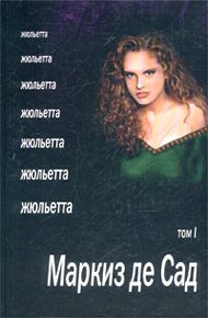 Обложка книги Жюльетта. Том I