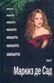 Обложка книги Жюльетта. Том II