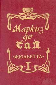 Обложка книги Жюльетта