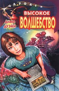 Обложка книги Высокое волшебство