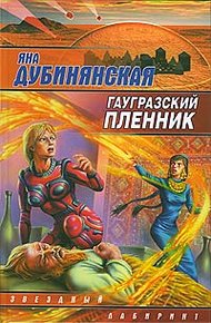 Гаугразский пленник