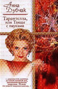 Обложка книги Тарантелла, или Танцы с пауками