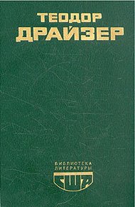 Обложка книги Американская трагедия. Книга 3