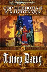 Обложка книги Сэр Невпопад из Ниоткуда