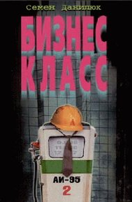 Обложка книги Бизнес - класс