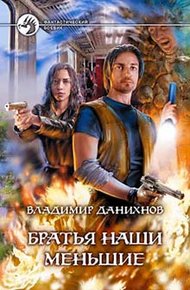 Обложка книги Братья наши меньшие