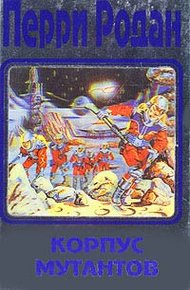 Обложка книги Корпус мутантов