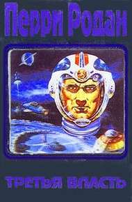 Обложка книги Третья власть