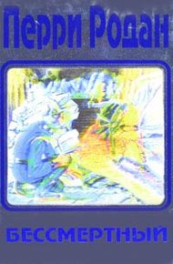 Обложка книги Бессмертие