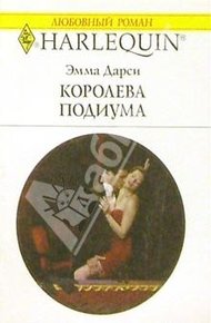 Обложка книги Королева подиума