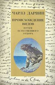 Обложка книги О происхождении видов путем естественного отбора или сохранении благоприятствуемых пород в борьбе за жизнь