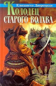 Обложка книги Колодец старого волхва