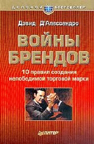Обложка книги Войны брендов