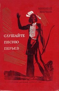 Обложка книги Слушайте песню перьев