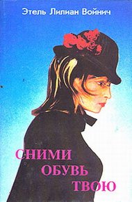 Обложка книги Сними обувь твою