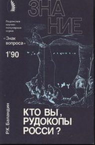 Обложка книги Кто вы, рудокопы Росси?